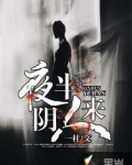 夜半阴人来