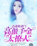 总裁娶进门：高傲千金太撩人