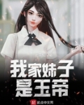 我家妹子是玉帝