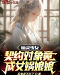 仙灵少女:契约对象竟成女娲娘娘