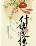 什锦良缘