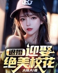 开局退婚，迎娶绝美校花