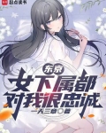 东京:女下属都对我很忠诚