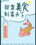 我用美食制霸世界