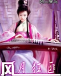 风月狂匪