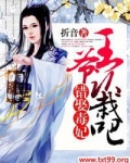 错娶毒妃，王爷认栽吧