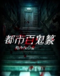 都市百鬼篆