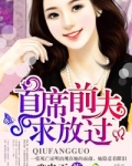 首席前夫，求放过