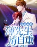 养妻成婚：薄先生请自重