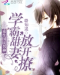 重生国民男神：学霸甜妻，放开撩