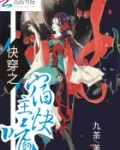 快穿之宿主快吃药