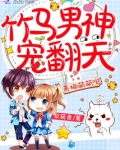 青梅萌萌哒：竹马男神，宠翻天