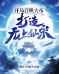开局召唤大帝，打造无上仙宗