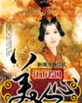 江山若囚美人心