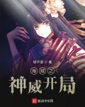 海贼之神威开局