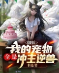 御妖:我的宠物全是冲主逆兽