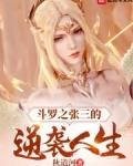 斗罗之张三的逆袭人生