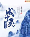 穿越之异界成神灵