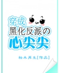 穿成黑化反派的心尖尖