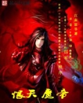 恨天魔帝