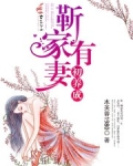 靳家有妻初养成