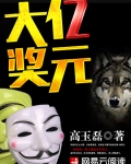 亿元大奖