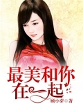 最美和你在一起