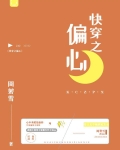 快穿之偏心