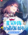 星穹列车的最强法师