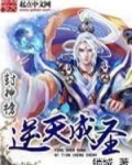 封神榜逆天成圣