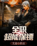 全职超能保镖