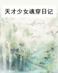 天才少女魂穿日记