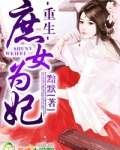 重生，庶女为妃