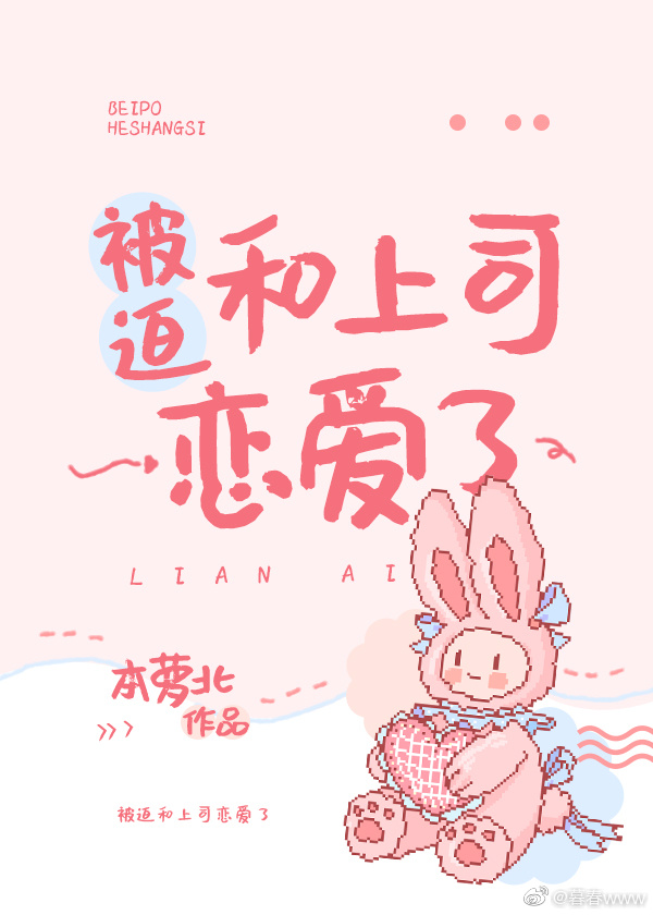 被迫和上司恋爱了