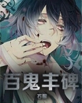 百鬼丰碑