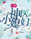 八零神医小媳妇