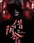 借阴命