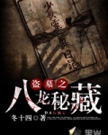 盗墓之八龙秘藏