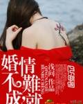 婚不成，情难就