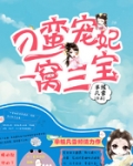 刁蛮宠妃一窝三宝