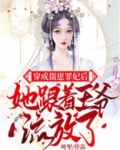 穿成揣崽罪妃后她跟着王爷流放了