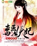 毒医妖妃，枭王，夜夜宠
