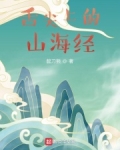 舌尖上的山海经!