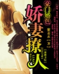 豪门婚色：娇妻撩人