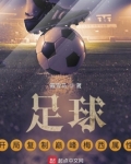 足球:开局复制巅峰梅西属性