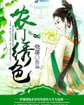 农门绣色