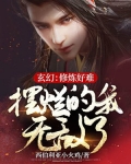 玄幻：修炼好难，摆烂的我无敌了