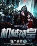机械神皇