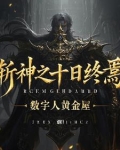 斩神十日终焉异兽迷城