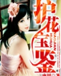 护花宝鉴